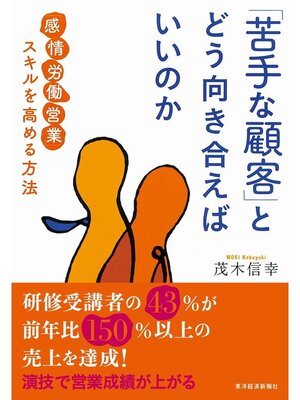 cover image of 「苦手な顧客」とどう向き合えばいいのか　「感情労働営業」スキルを高める方法